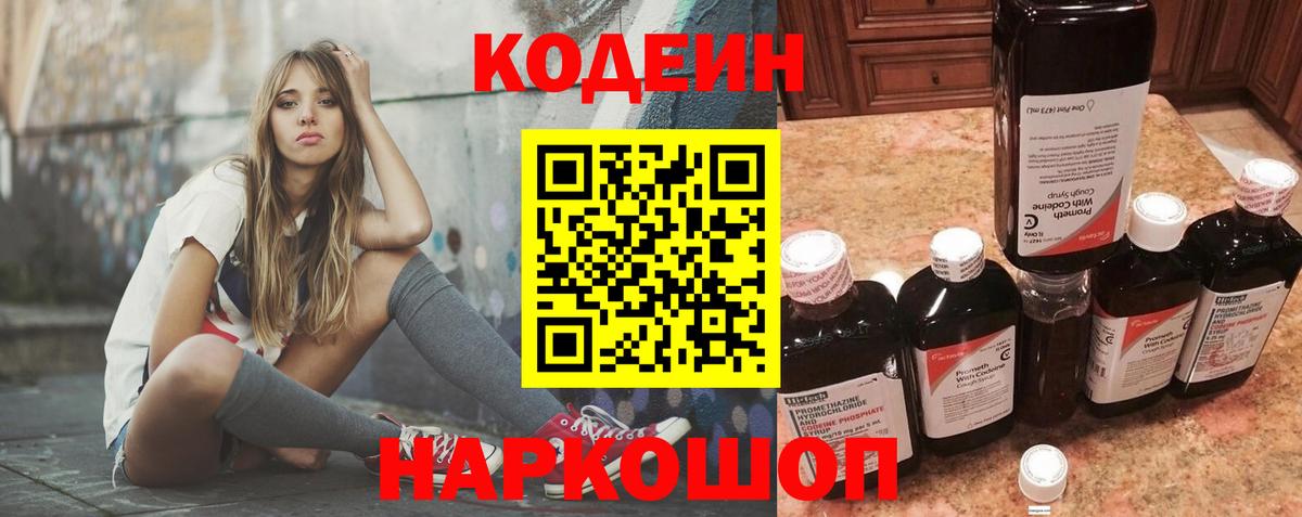 Кодеин напиток Lean (лин)  Вход с VPN  Кодеин Purple Drank  Кемерово 